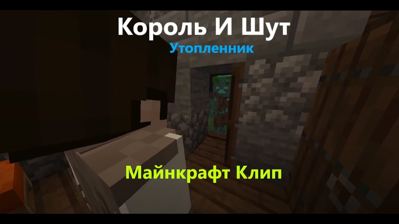 Король и Шут - Утопленник: Майнкрафт клип