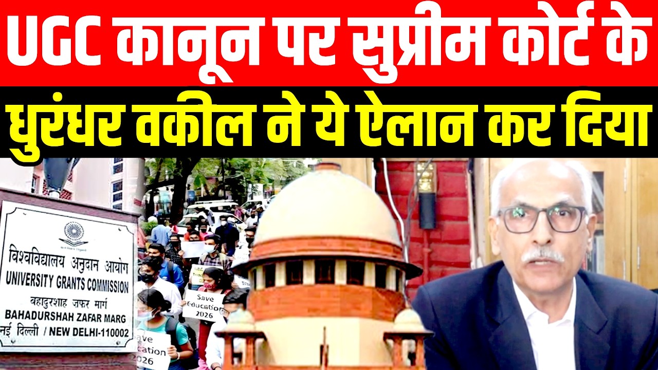 UGC कानून पर सुप्रीम कोर्ट के धुरंधर वकील ने ये ऐलान कर दिया | UGC CONTROVERSY