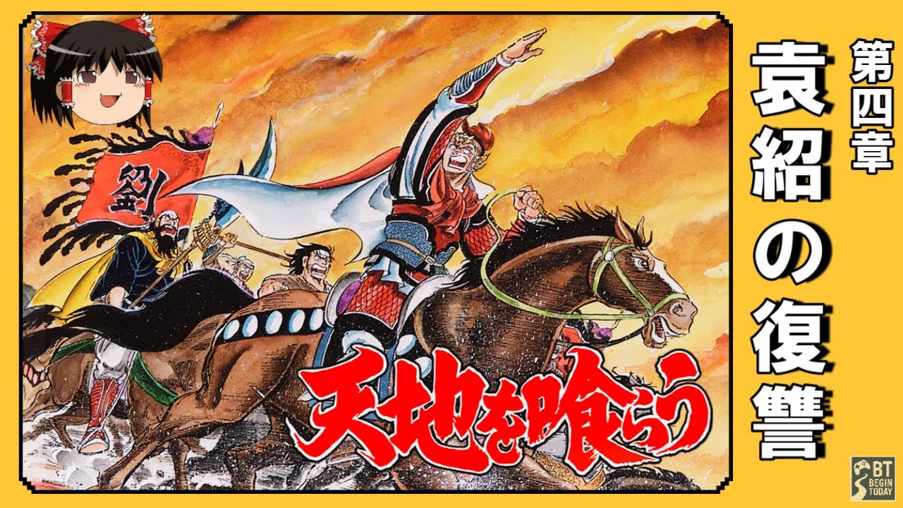 【FC】天地を喰らう｜第四章「袁紹の復讐」【ゆっくり実況】