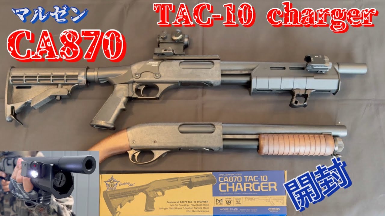 マルゼン CA870 TAC-10 CHARGERの開封