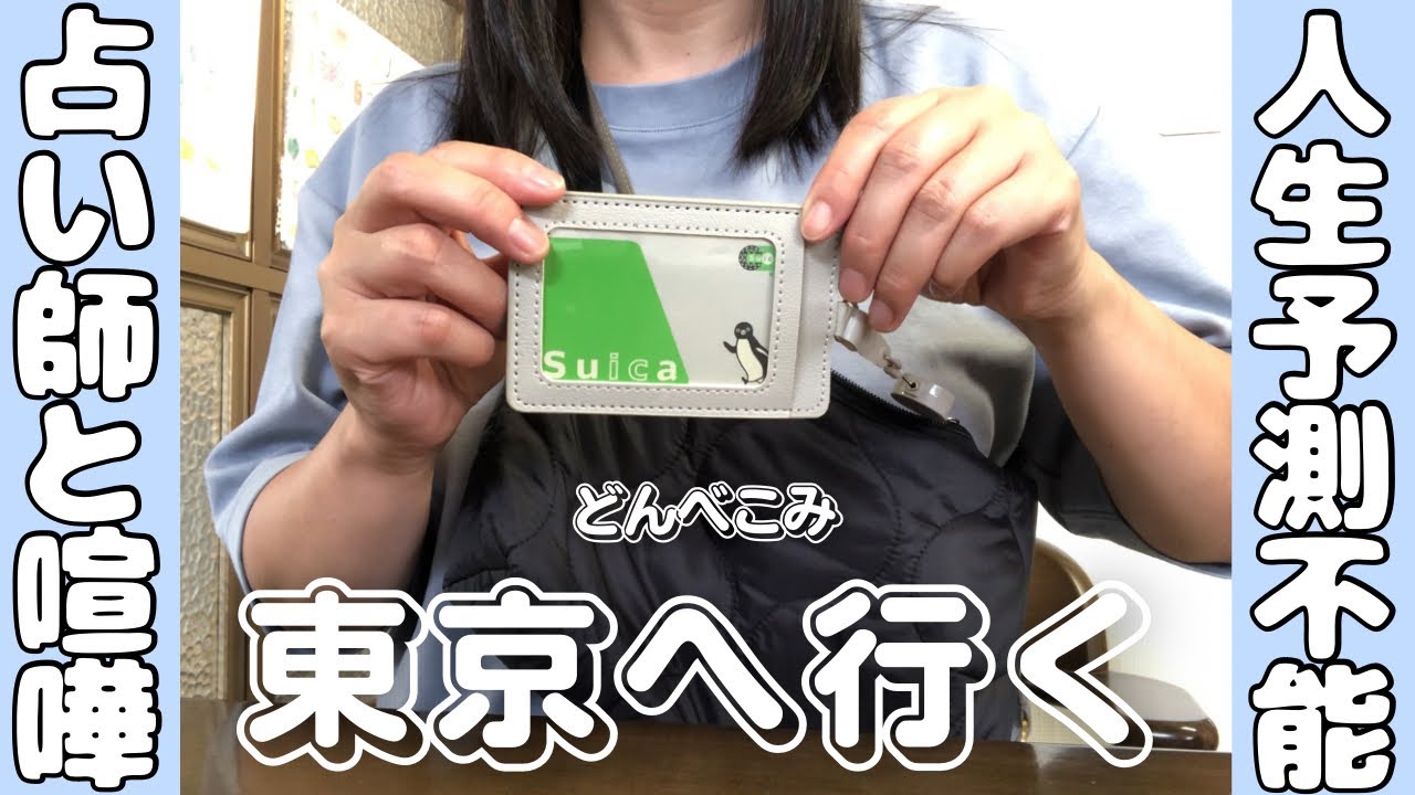 【自分を変えたい】東京に行って占い師と喧嘩した話