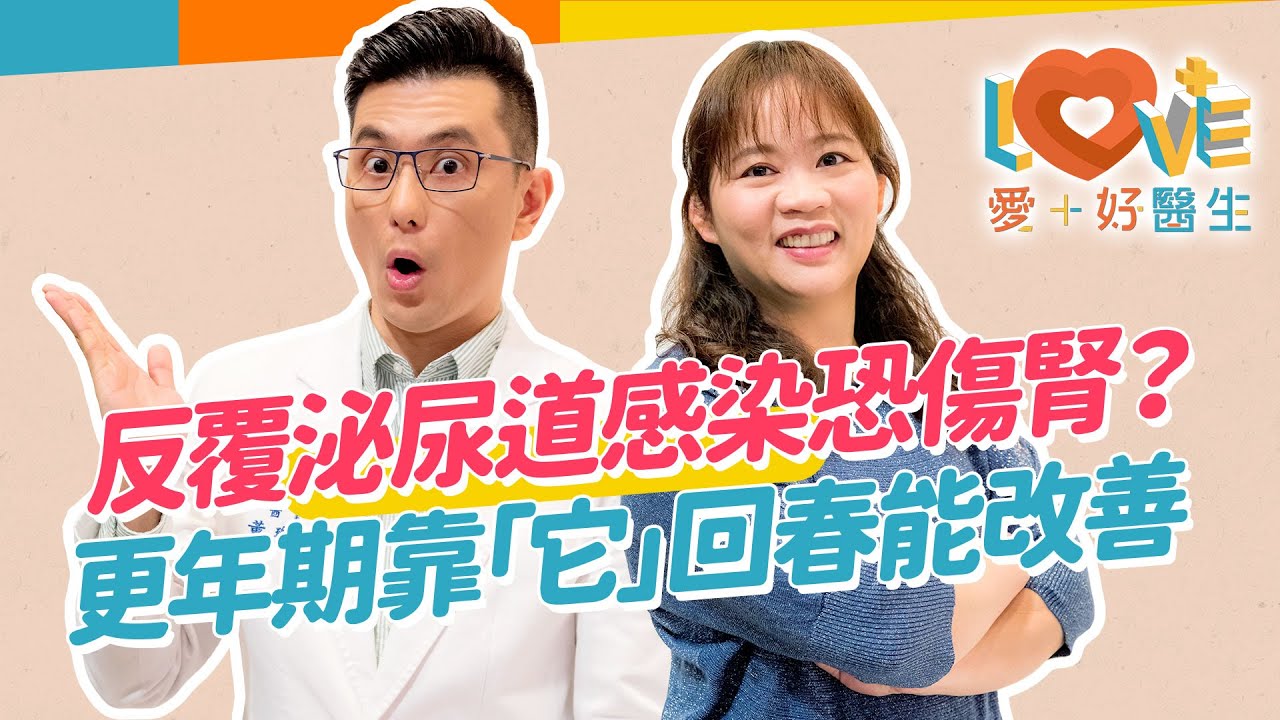 泌尿道感染原因是體質還是習慣？更年期後為何更容易感染？這類的人非用抗生素治療不可？吃這類食物有效改善？鄉民提問大解答！｜黃瑽寧（feat. 翁嘉穗）