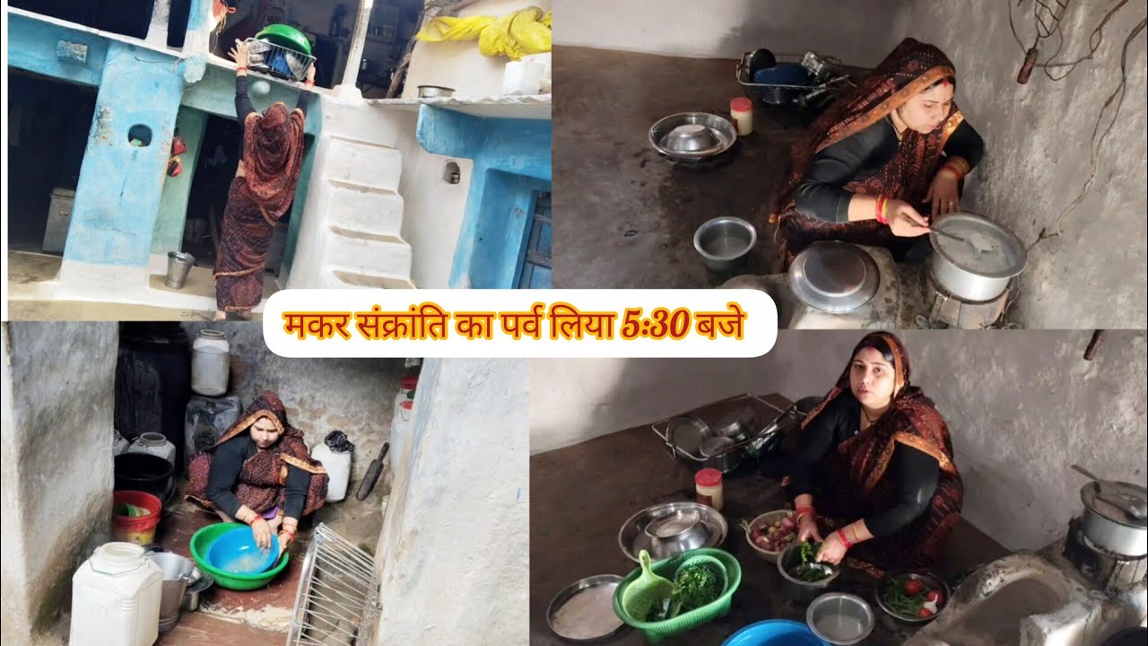 सुबह जल्दी नहा कर सर्दी बगा कर करने लगे त्यौहार की तैयारी मकर संक्रांति क्या-क्या बनाया