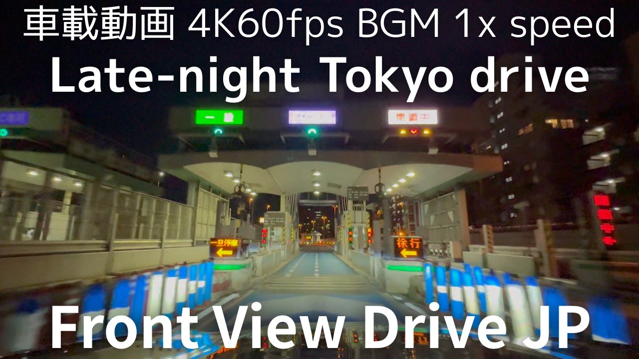 【車載動画 深夜の首都高速ドライブ】In-car video: Late-night drive in Tokyo #study #work  BGM：PMM(porn magic music)
