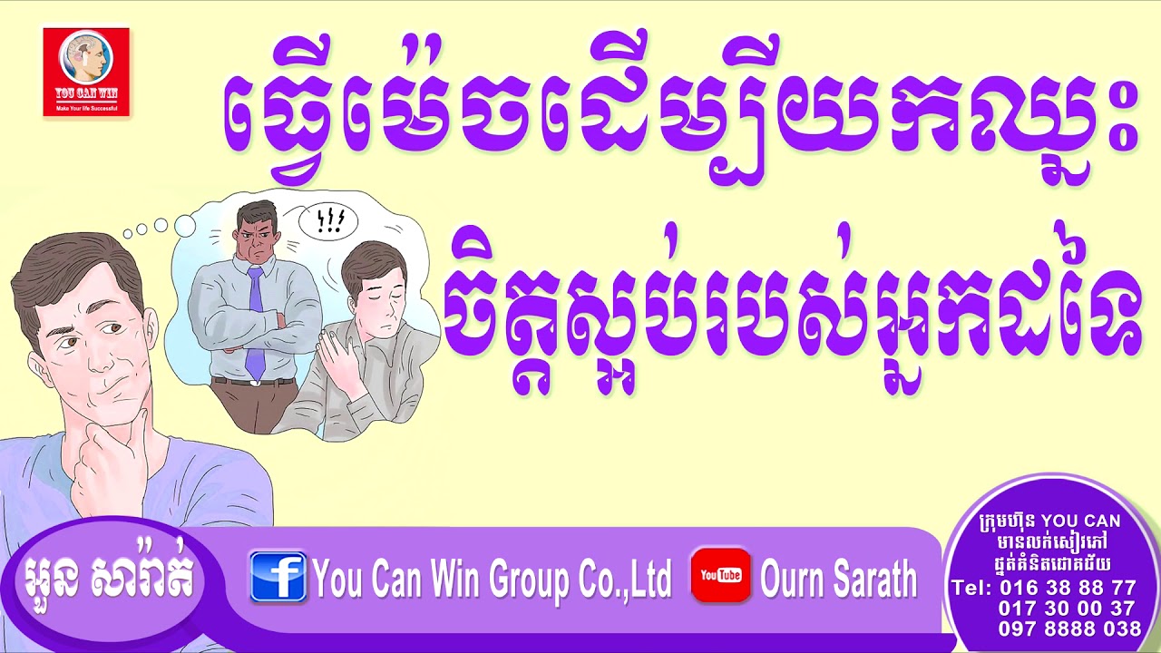 អួន សារ៉ាត់ - ធ្វើម៉េចដើម្បីយកឈ្នះចិត្តស្អប់របស់អ្នកដទៃ | Ourn Sarath