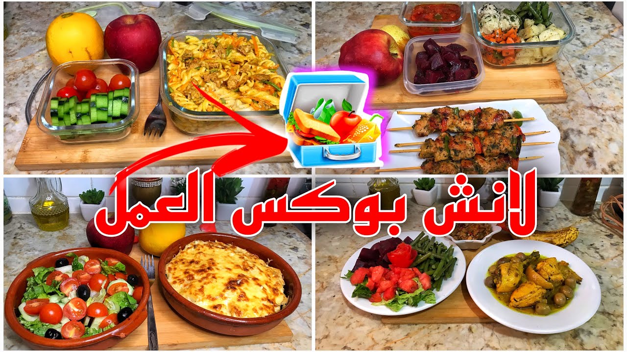 لانش بوكس للعمل ، اقتراحات و افكار لوجبات أسبوع كامل