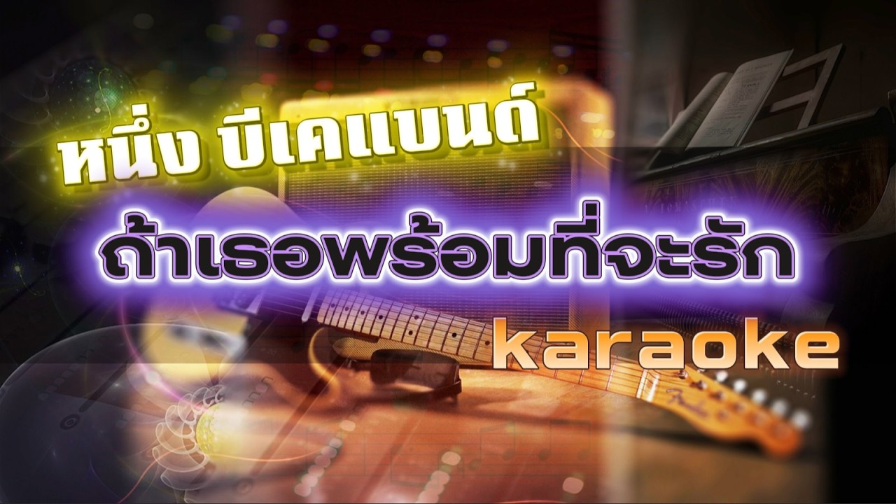 ถ้าเธอพร้อมที่จะรัก คาราโอเกะ - หนึ่ง บีเคแบนด์ | karaoke (ดนตรีไม่มีเสียงร้อง) | เพลงใหม่
