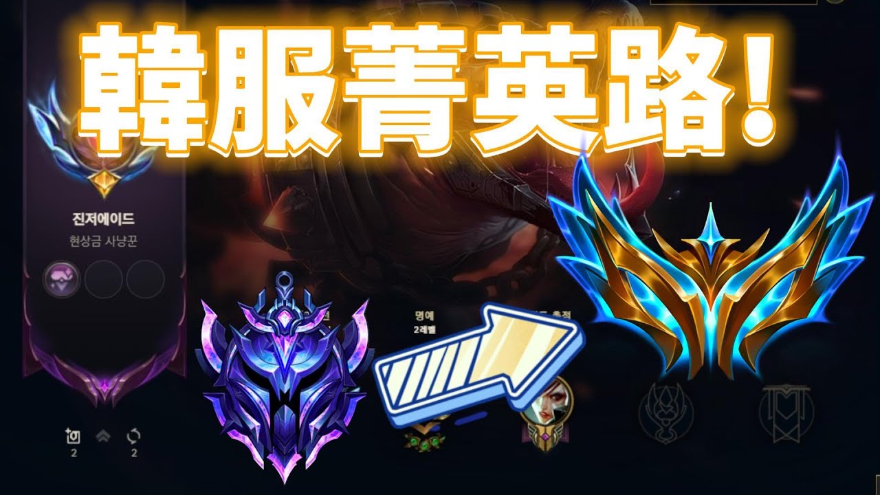 韓服鑽石衝菁英！只玩鱷魚雷玟開虐!【星凱】