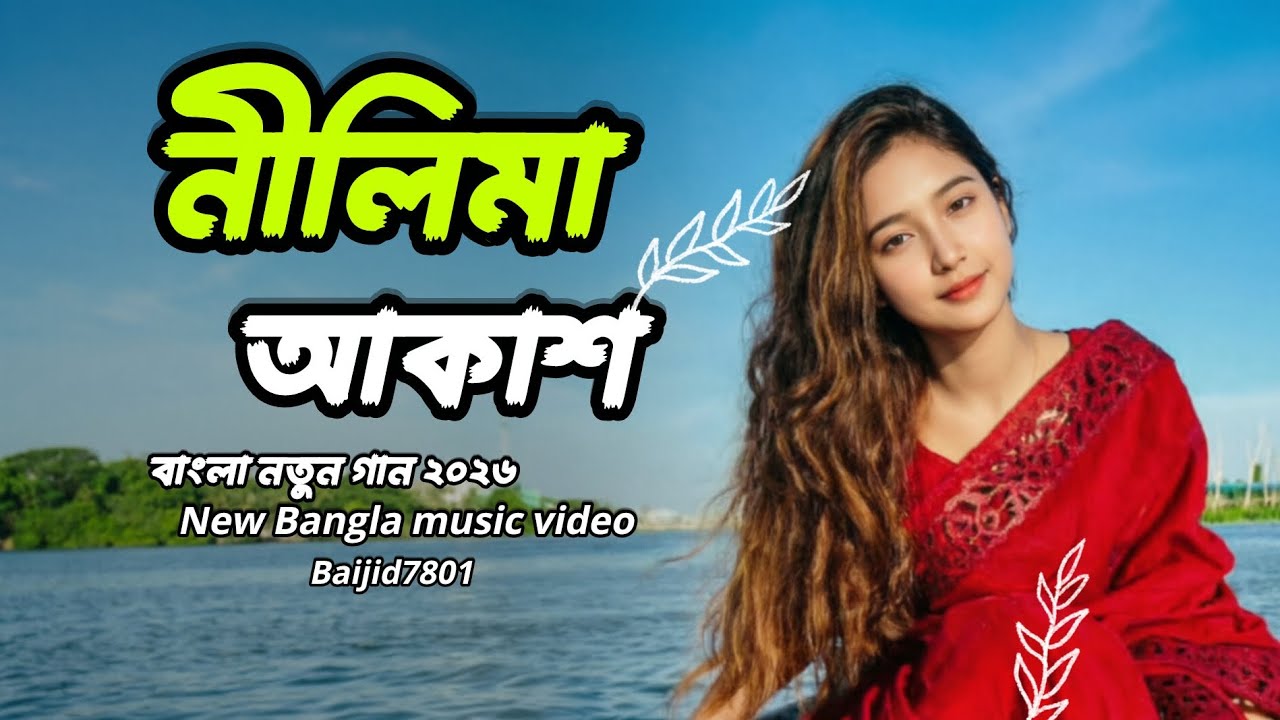 Nilima Akash | নীলিমা আকাশ | New Bengali Song 2026 | রোমান্টিক গান। 