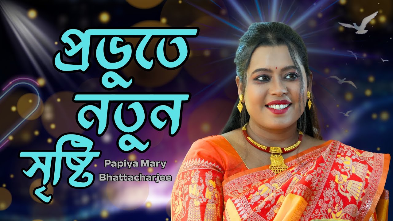 প্রভুতে নতুন সৃষ্টি | New Creation in Christ | Papiya Mary Bhattacherjee | Bangla New Sermon 2026