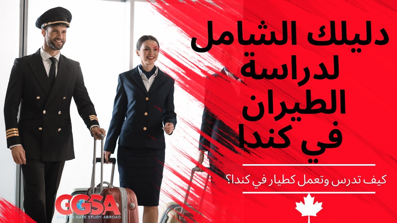 دراسة الطيران في كندا: التكلفة والشروط والمدة وأفضل مدرسة للطيران في فانكوفر كندا