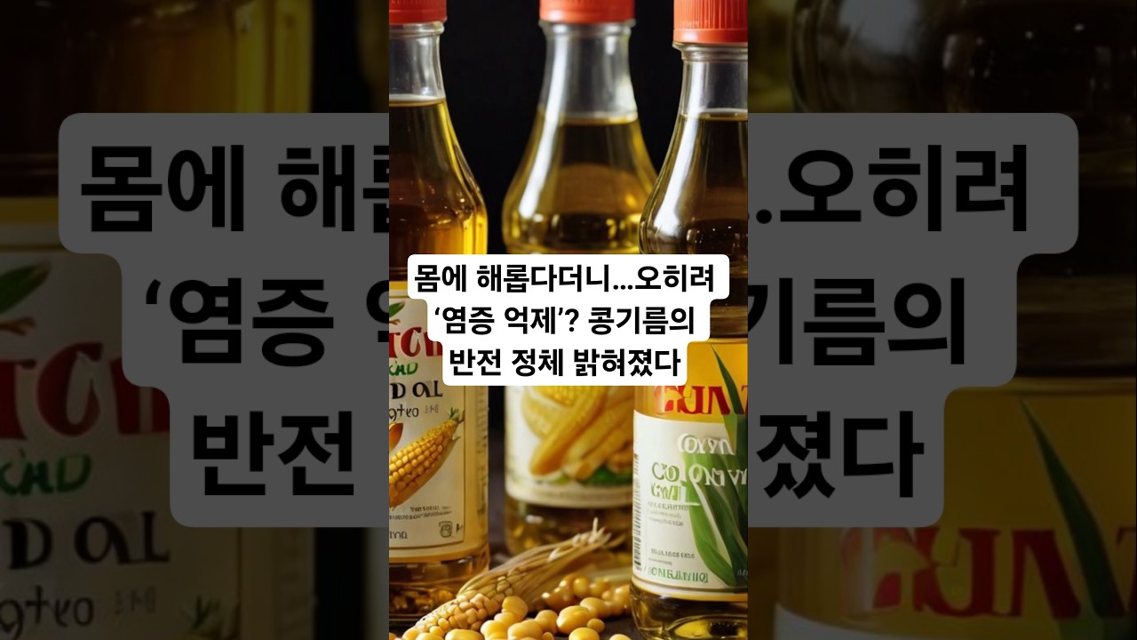 몸에 해롭다더니 오히려 염증 억제? 콩기름의 반전 정체 밝혀졌다