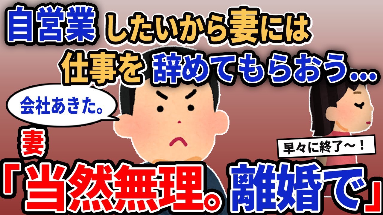 【報告者キチ】「自営業したいから妻には仕事を辞めてもらおう...」→妻「当然無理。離婚で」【2chゆっくり解説】