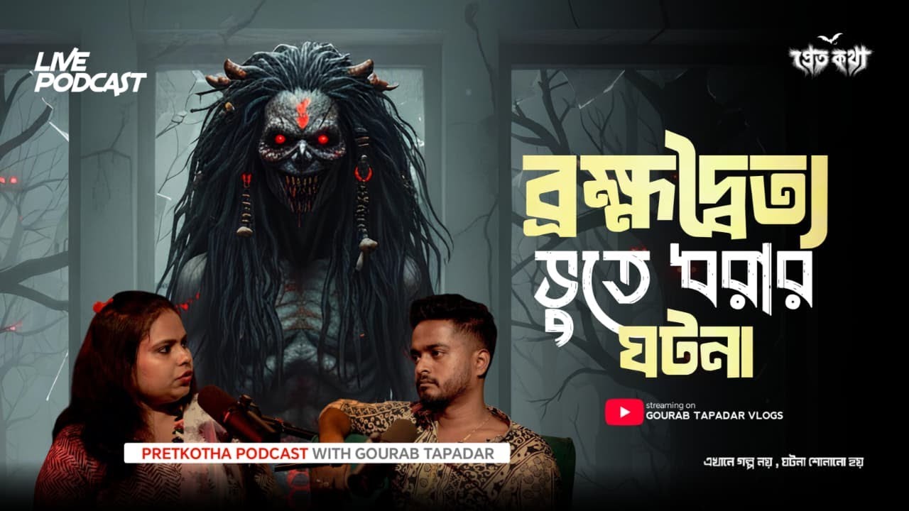 ব্রহ্মদৈত্য ভুতে ধরার সত্যি ভৌতিক ঘটনা | @Pretkotha Live Horror Podcast | True Ghost Story⁨