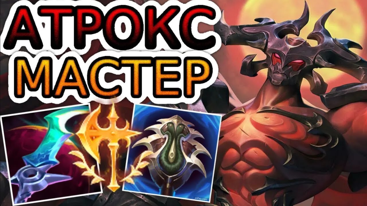 🏆КАК ИГРАЮТ МАСТЕРА ЗА АТРОКСА ◾ Атрокс vs Сетт ◾ He гайд на Атрокса [Aatrox] ◾ Лига Легенд