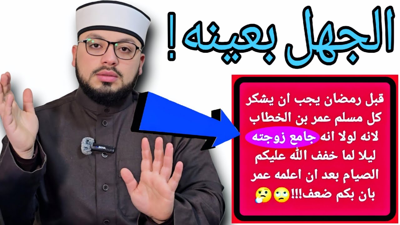 الرد على شبهة { لولا جماع عمر الخطاب لزوجته ليلًا لما علم الله أن بنا ضعف وأنزل التخفيف } 🔴