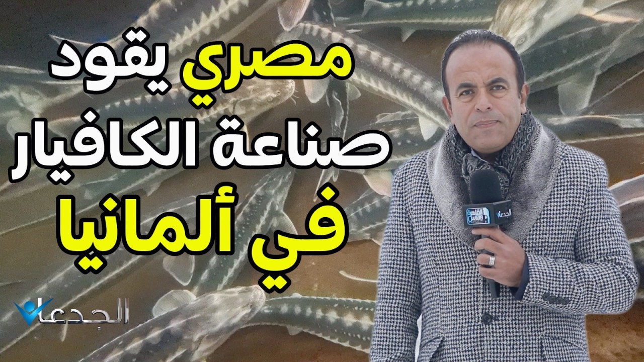 لأول مرة.. إنتاج الكافيار من أسماك الحفش في ألمانيا