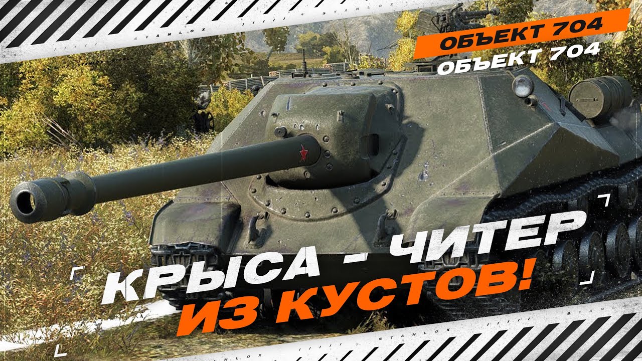 ОБЪЕКТ 704 - КРЫСА ЧИТЕР ИЗ КУСТОВ!