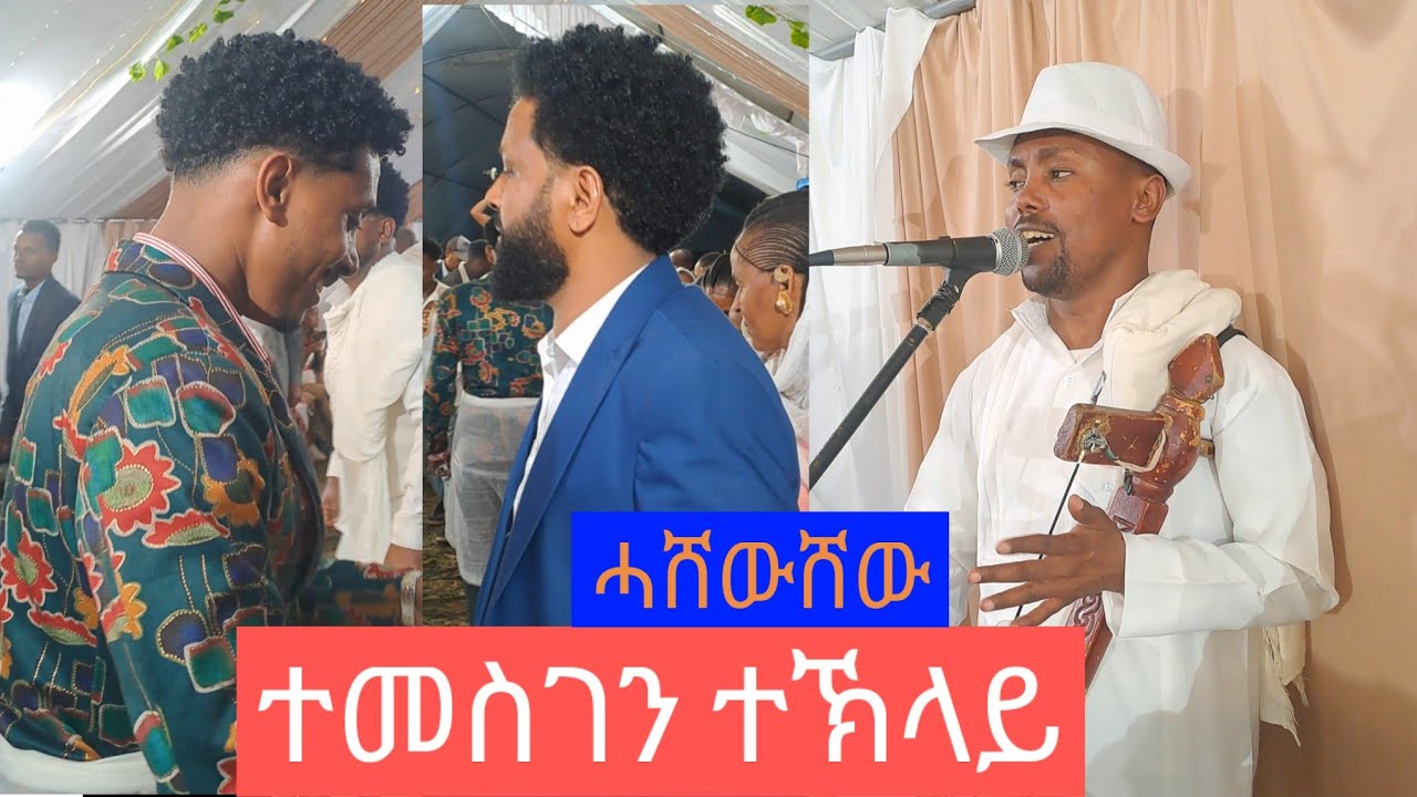 ተመስገን ተኽላይ - ሓሸውሸው - ኣብ መርዓ ሰብ ዘዛረበሉ ሳዕስዒት  temesgen teklay #duet #live #music  ሰላም ንትግራይ