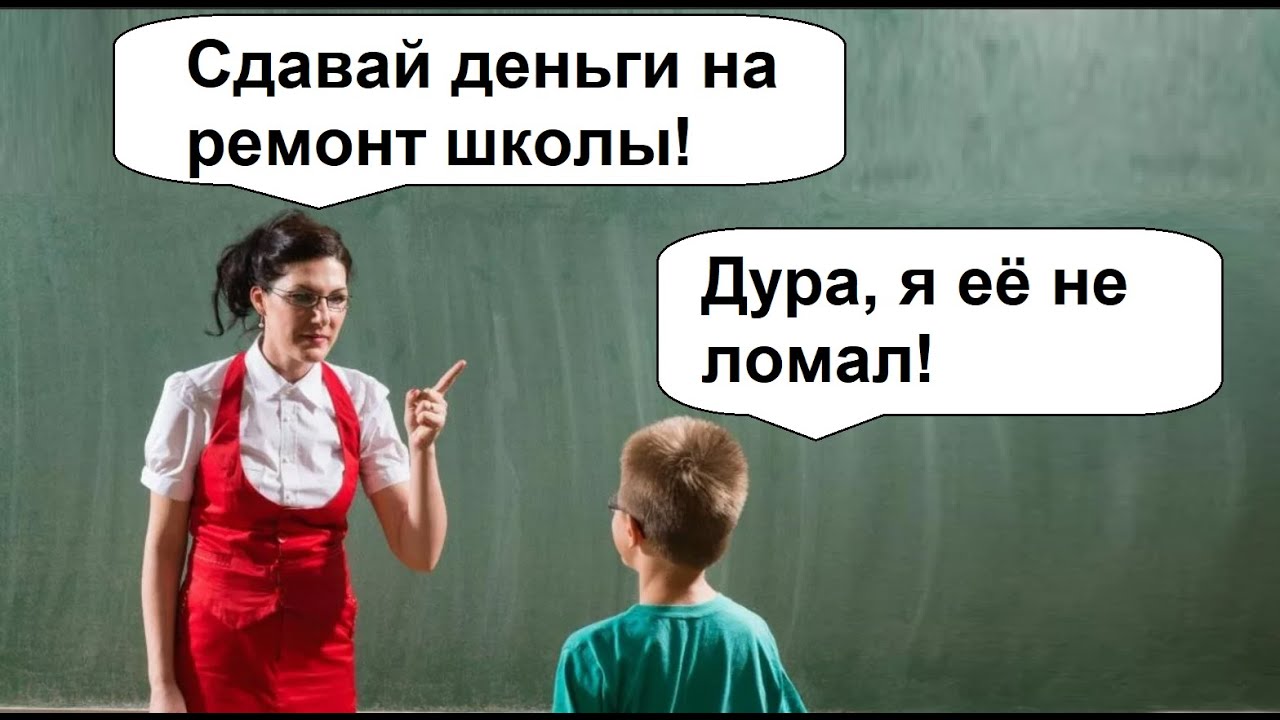 ШКОЛОМЕМЫ. - Сдавайте деньги на ремонт школы! - А мы её не ломали !!!
