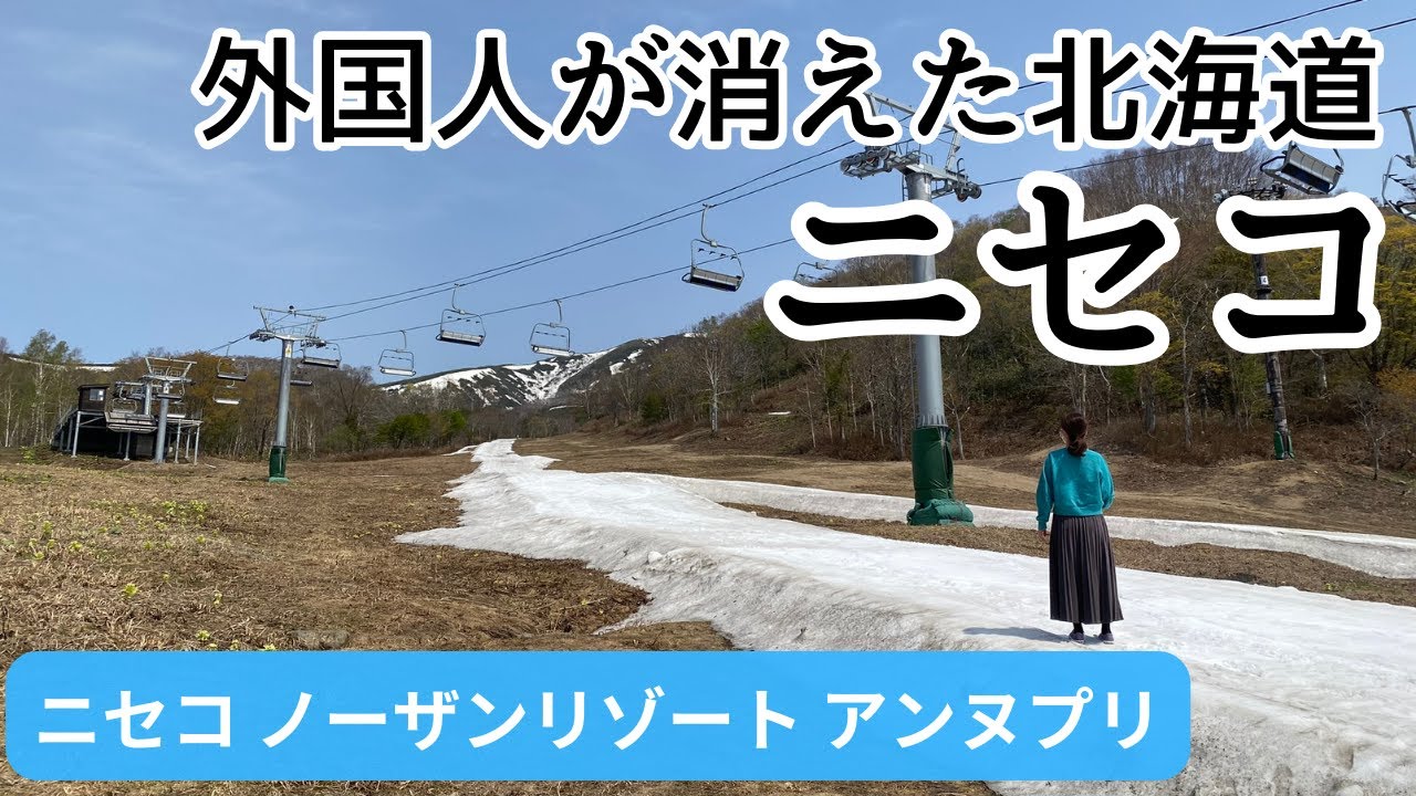 【外国人が消えた北海道 ニセコ宿泊記】コスパ最高！ニセコノーザンリゾートアンヌプリ ！1泊2食付 2名で31,430円の北海道リゾート！ニセコの現状レポートも！