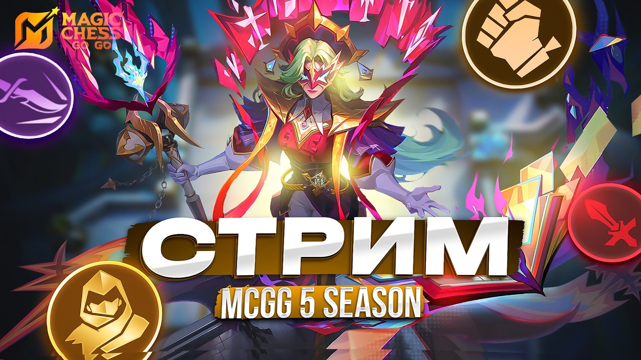 ВЫХОДНЫЕ СКОРО ТУРНИР! MAGIC CHESS GO GO МАГИЧЕСКИЕ ШАХМАТЫ