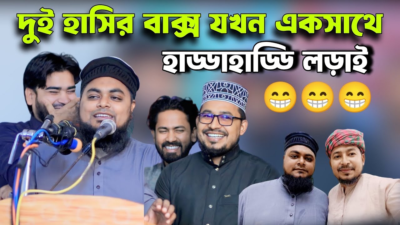দুই হাসির বাক্স খান সাহেব ও কবির বিন সামাদ যখন একসাথে || হাড্ডাহাড্ডি লড়াই || Kabir bin Samad
