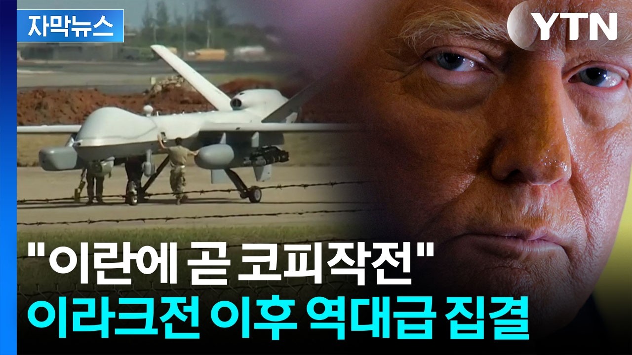 [자막뉴스] 협상 시한 주고는 '기습 타격'…사실상 전쟁 준비 끝낸 미군 / YTN