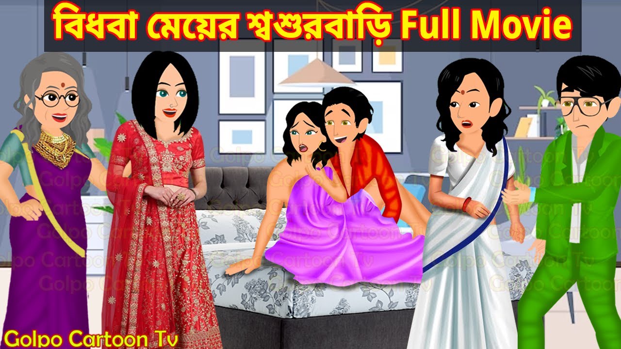 বিধবা মেয়ের শ্বশুরবাড়ি Full Movie | Bidhoba Meyer Sosur Bari Natok | Cartoon | Golpo Cartoon TV