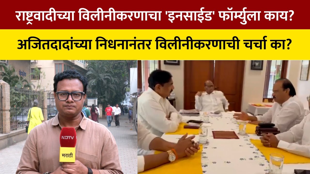 Political Explainer | अजितदादांच्या निधनानंतर विलीनीकरणाची चर्चा का? ;  'इनसाईड' फॉर्म्युला काय?