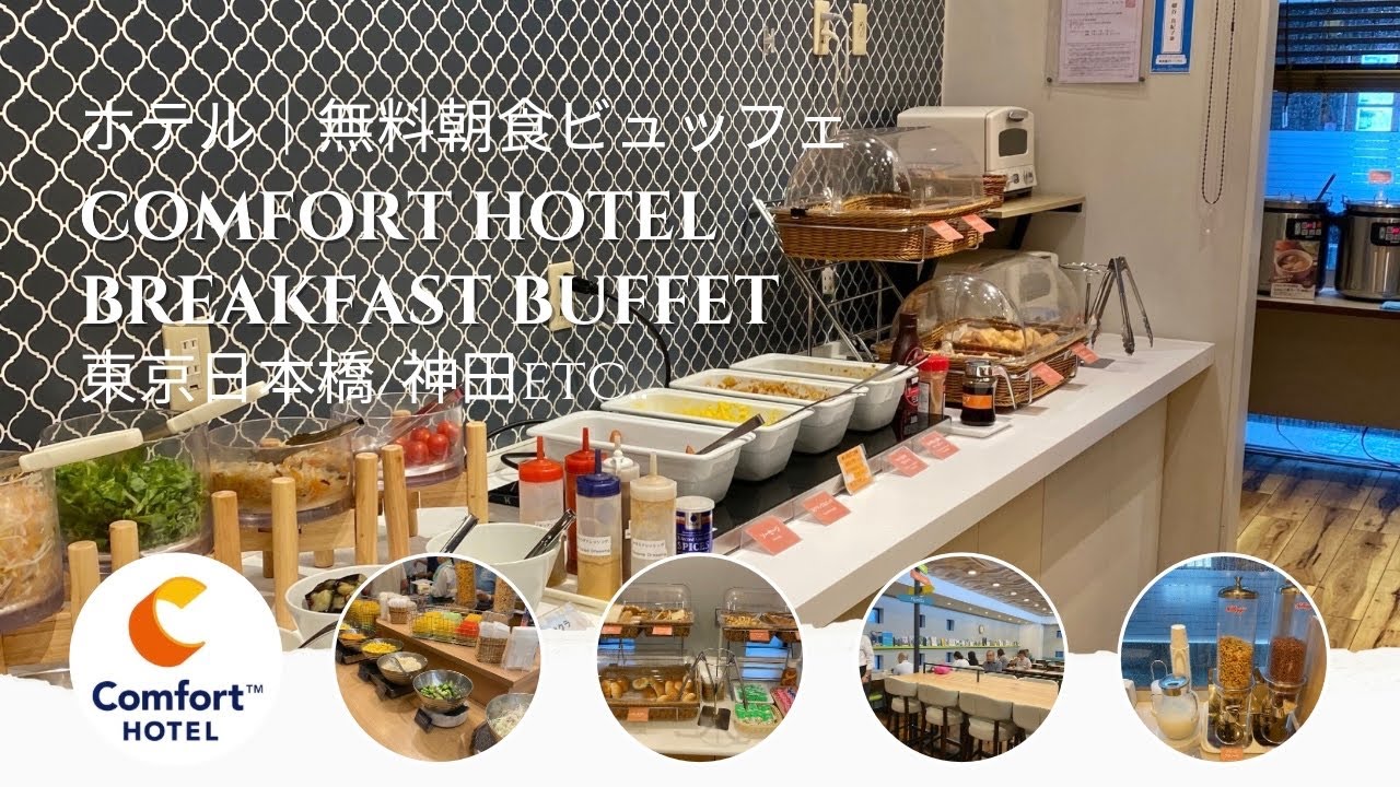 ［ホテル朝食ビュッフェ］無料・食べ放題！コンフォート東京日本橋/神田、ご当地グルメなどまとめ🍓🫐