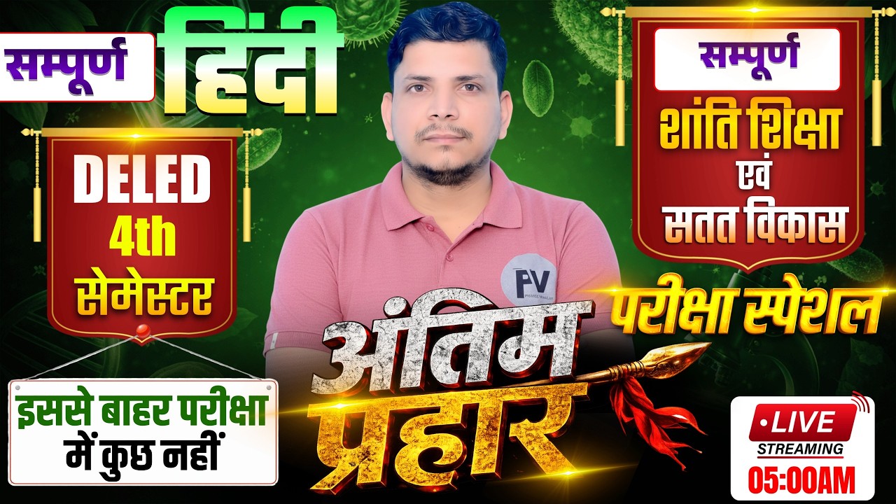DELED 4TH SEMESTER हिंदी मैराथन /DELED FOURTH SEMESTER HINDI MAIRATHON/DELED HINDI MAIRATHON