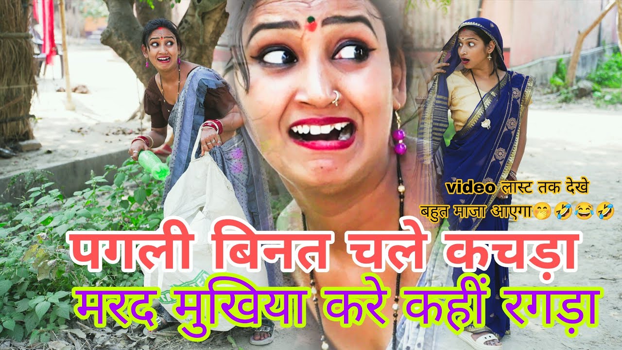 #comedy #bhojpuri मेहर मिली पगली 😂 मऊगा मुखिया पटावे हीरोइन कजली | Neha Pagali Comedy Video |🤣😝😜😍