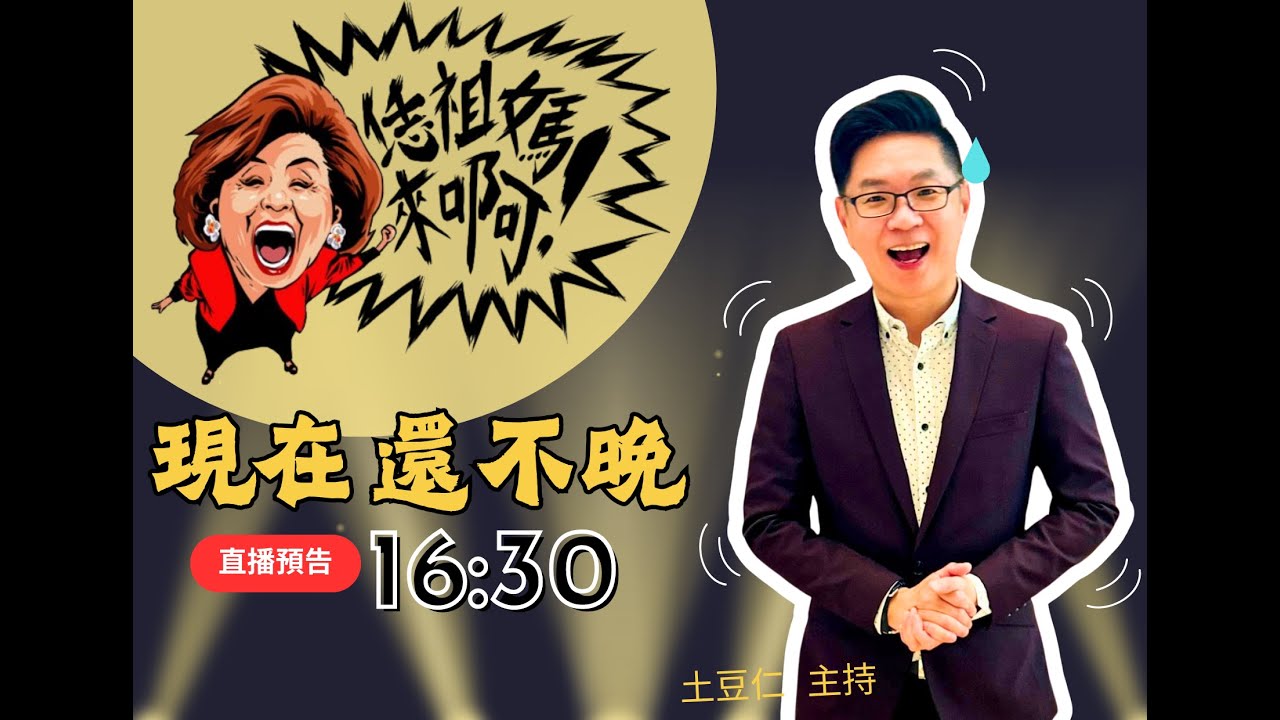 【現在還不晚直播】恁祖媽真的來了--有請黃越綏老師!