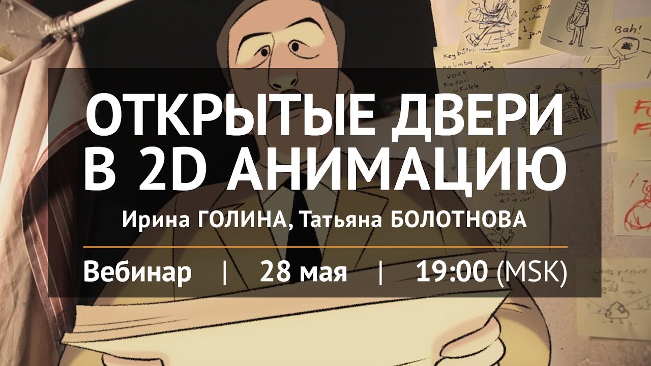 Открытые двери в 2д анимацию 