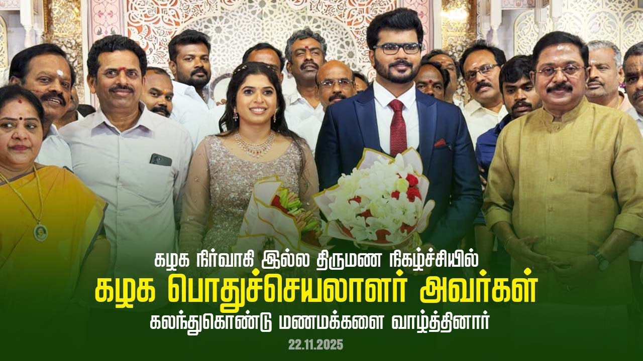 கழக நிர்வாகி இல்ல திருமண நிகழ்ச்சியில் கழக பொதுச்செயலாளர் அவர்கள் கலந்துகொண்டு மணமக்களை வாழ்த்தினார்