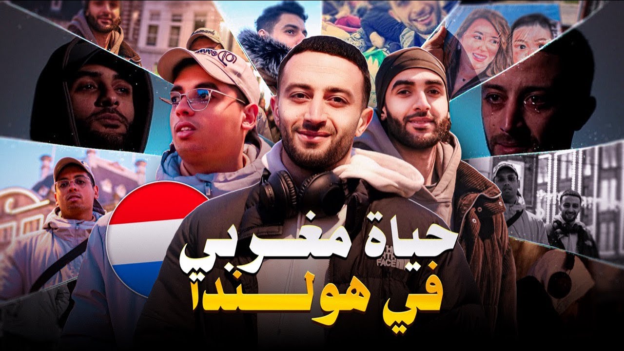 حياة مغربي في هولندا 🇳🇱 كنت تايق فراسي غادي نوصل لدكشي لي كنت كنحلم بيه