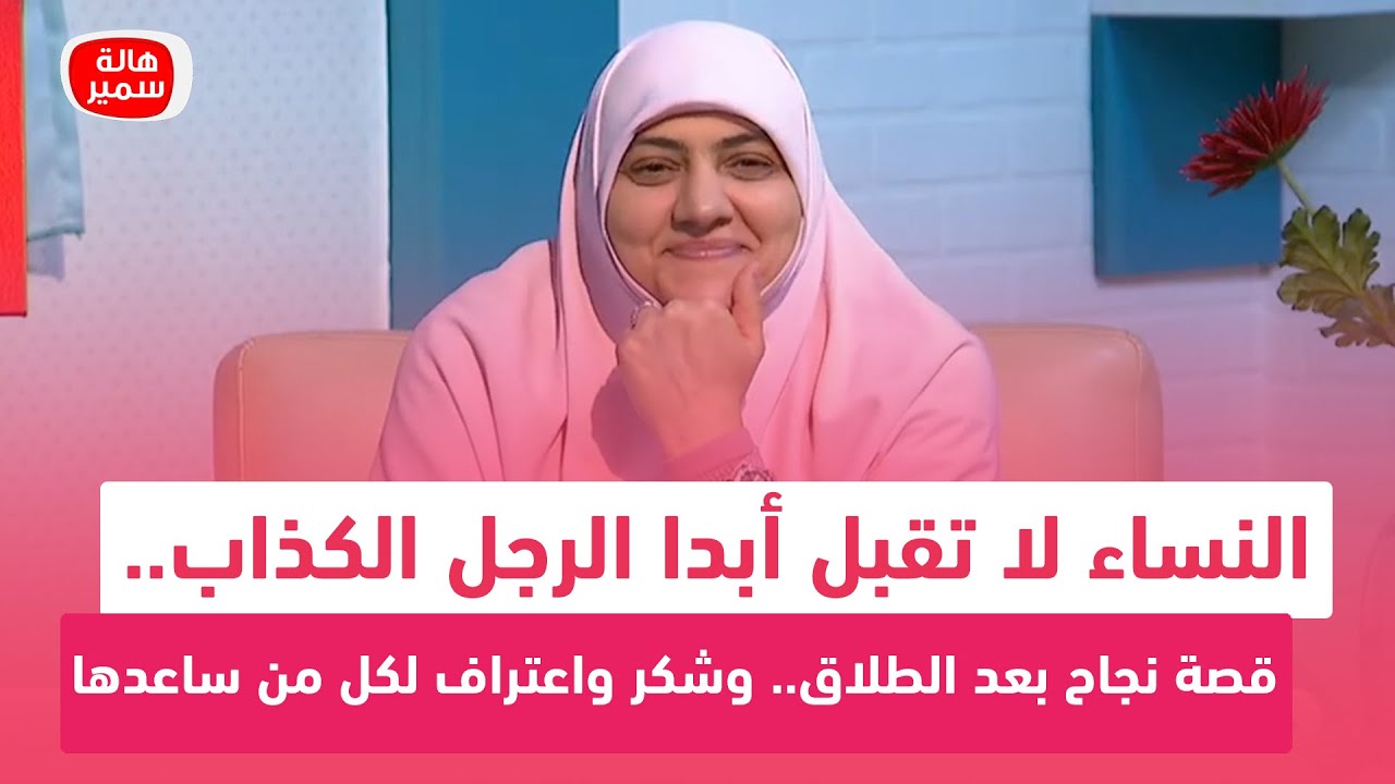 النساء لا تقبل أبدا الرجل الكذاب.. اعتراف وشكر على الهواء لكل من ساعدها على تخطي الأمر بعد الطلاق