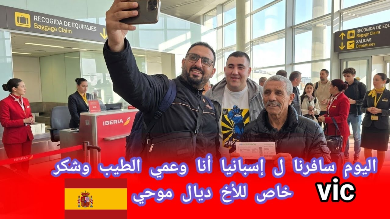 سفرنا اليوم أنا وعمي الطيب إلى إسبانيا شكر خاص للأخ ديال موحي على الضيافة في مدينة vic الإسبانية 