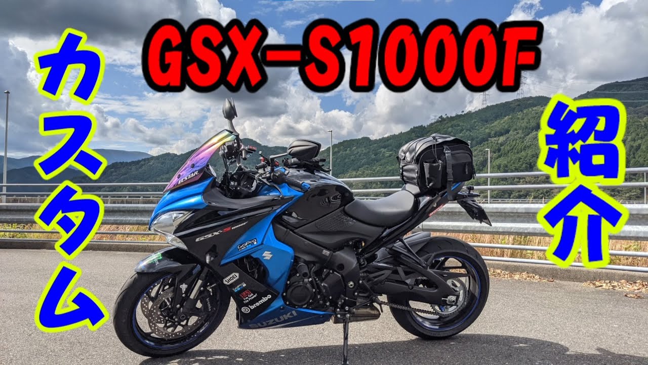 【GSX-S1000F】相棒のカスタム紹介!!