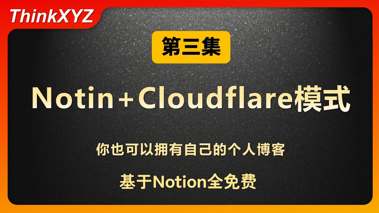 【零基础】用Notion打造你的个人博客-第三集-Notion+Cloudflare模式