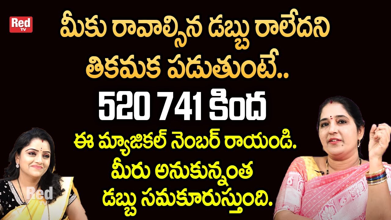 Sravanthi - 520 741 కింద ఈ మ్యాజికల్ నెంబర్ రాయండి. మీరు అనుకున్నంత డబ్బు సమకూరుస్తుంది. | RedTV
