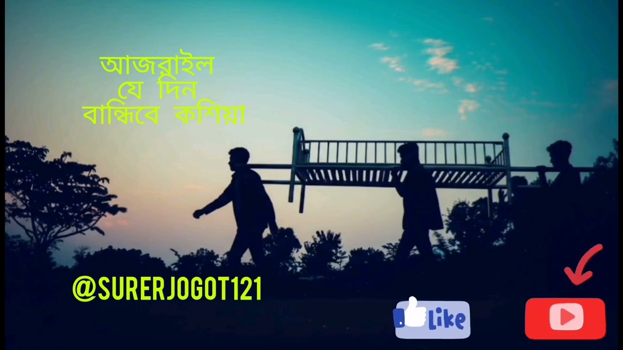 পালাইবে কই যাইয়া রে মানুষ।লুকাইবা কই যাইয়া!এক বিয়াই আসিলা তুমি এই ভব সংসারে#bangla_new_song #love