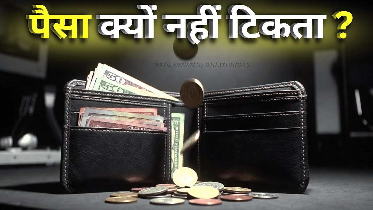 पैसा क्यों नहीं टिकता ? | How the Rich Make Money Stay