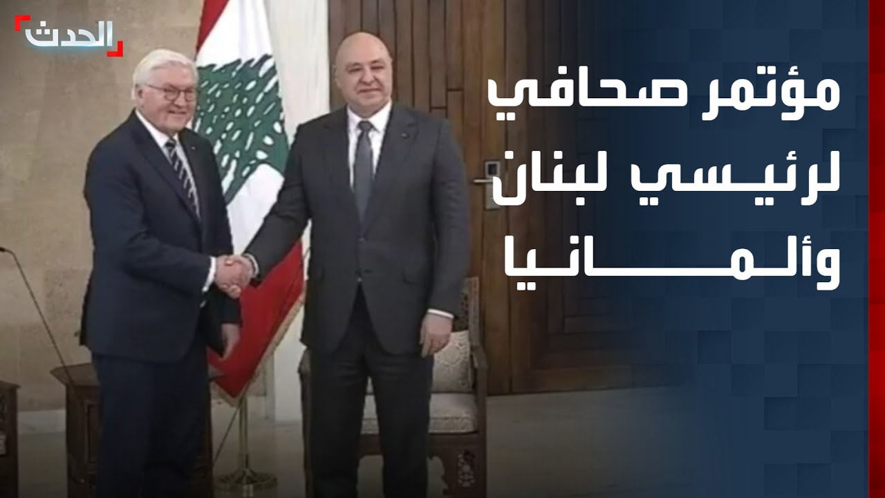 مؤتمر صحافي للرئيس اللبناني ونظيره الألماني في بيروت