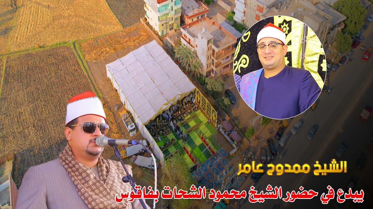 الشيخ ممدوح عامر يبدع في حضور الشيخ محمود الشحات أنور #اكياد البحرية مركز فاقوس 2025