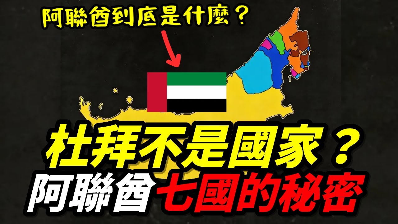 杜拜居然不是獨立國家？揭開阿聯酋七個酋長國的驚人真相｜中東地理