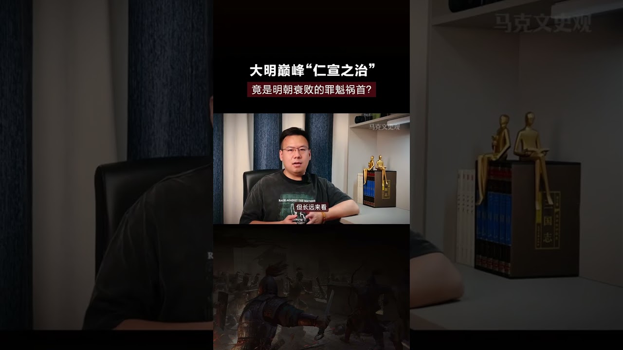 被誉为大明巅峰的&ldquo;仁宣之治&rdquo;，竟是明朝衰败的罪魁祸首？#明朝 #仁宣之治 #土木堡之变 #历史