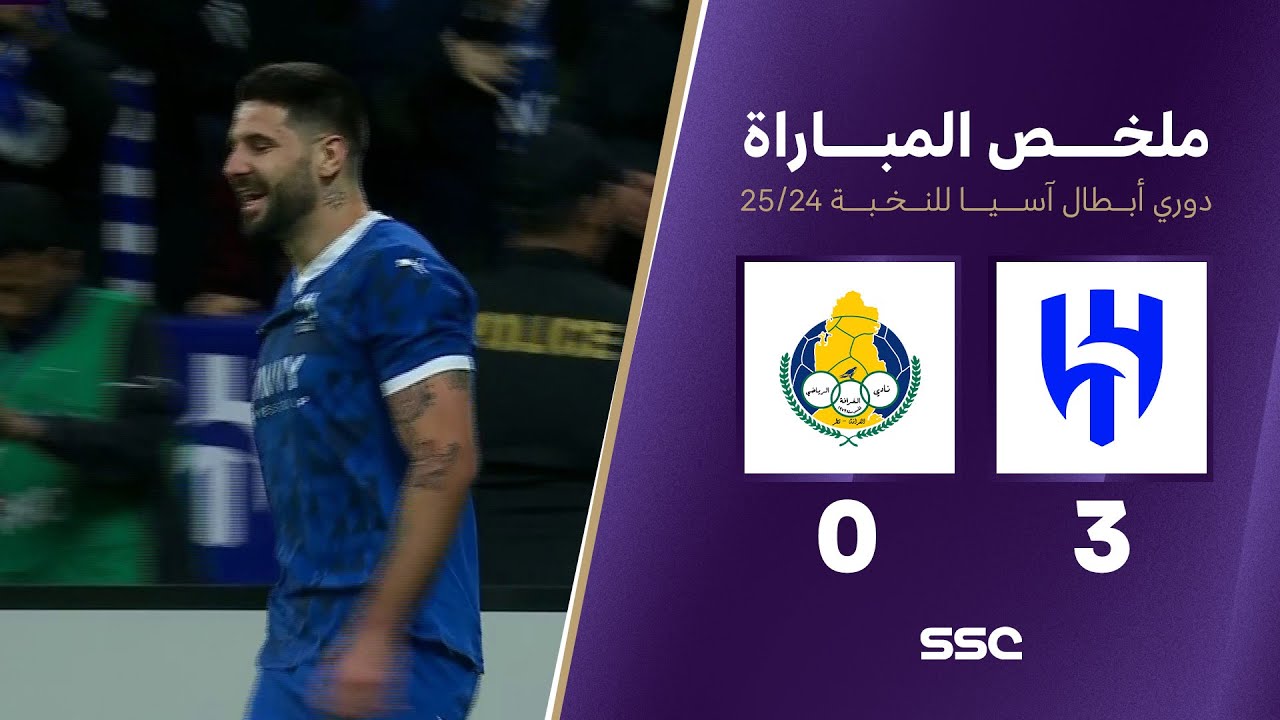 ملخص مباراة الهلال 3 - 0 الغرافة | دوري أبطال آسيا للنخبة 2024 - 2025
