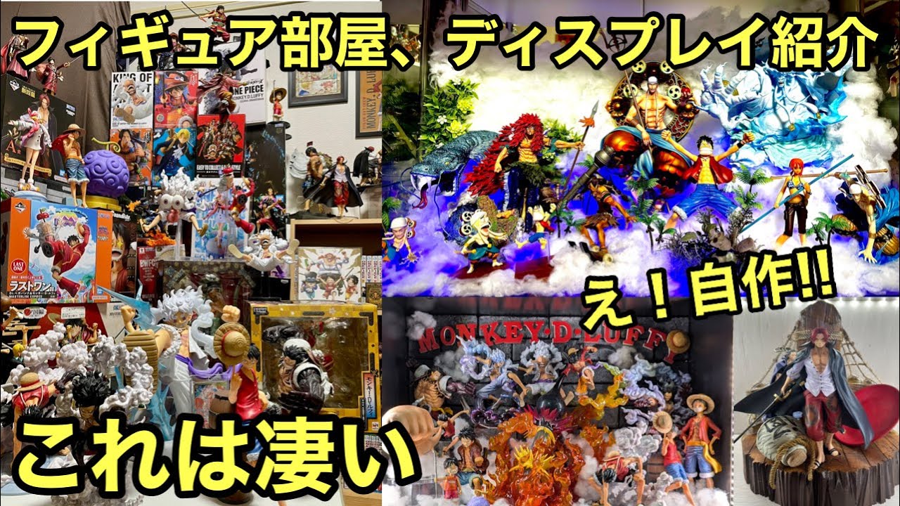 フィギュア部屋、ディスプレイ紹介！どれも半端ない！ワンピース フィギュア